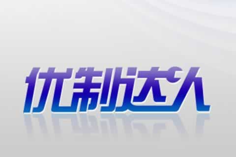 中小型生產(chǎn)加工企業(yè)應(yīng)用-優(yōu)制達人